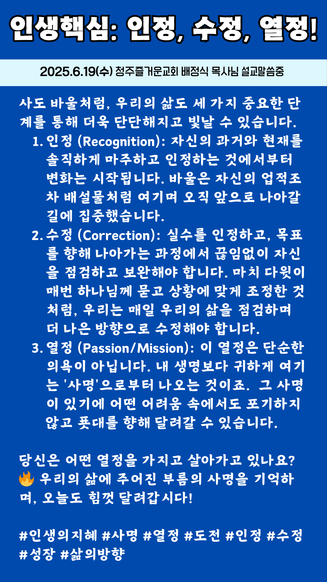 인생핵심: 인정, 수정, 열정!